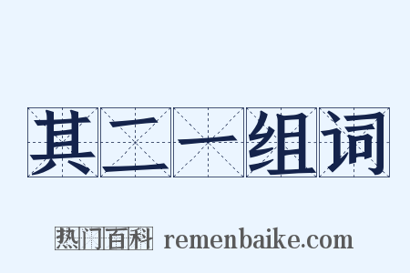 其二一组词是什么意思的图片